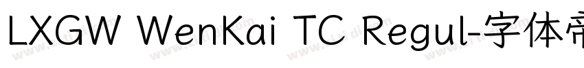 LXGW WenKai TC Regul字体转换 LXGW WenKai TC Regul字体转换